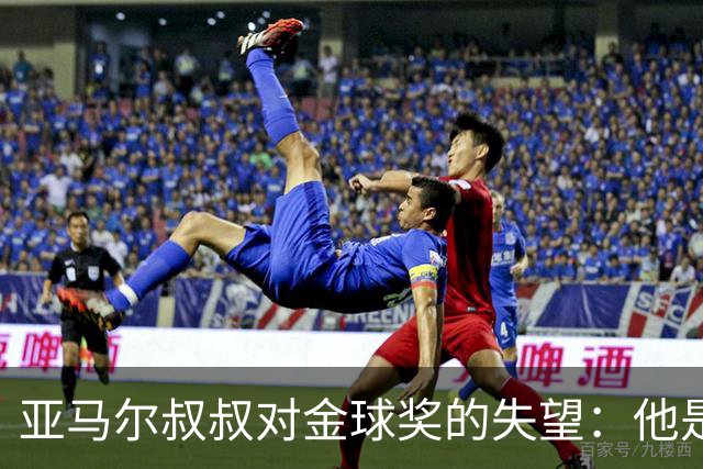 亚马尔叔叔对金球奖的失望：他是无可争议的第一人