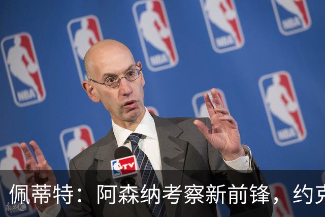 佩蒂特：阿森纳考察新前锋，约克雷斯的困境愈发明显