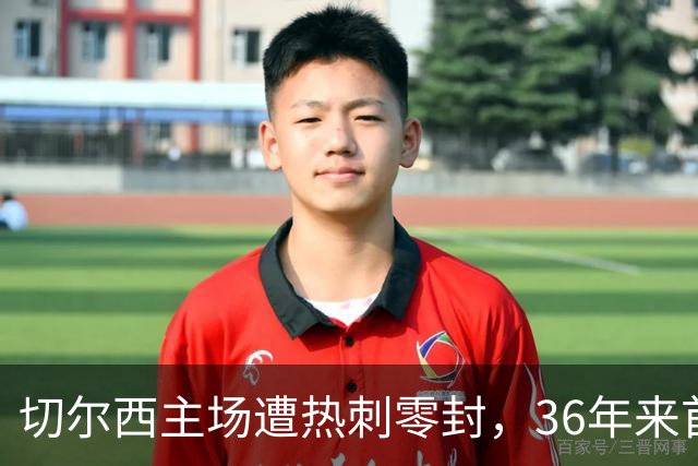 切尔西主场遭热刺零封，36年来首现此悲剧