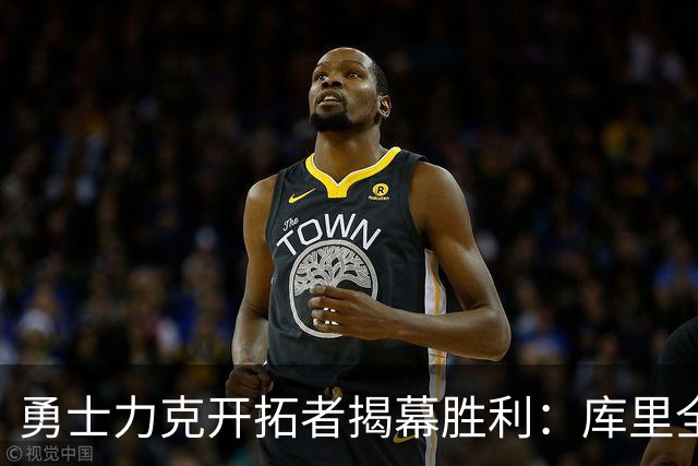 勇士力克开拓者揭幕胜利：库里全能表现助队迎季前赛首胜