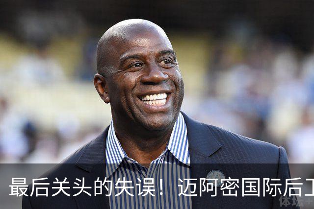 最后关头的失误！迈阿密国际后卫献点，亚特兰大联追回一分