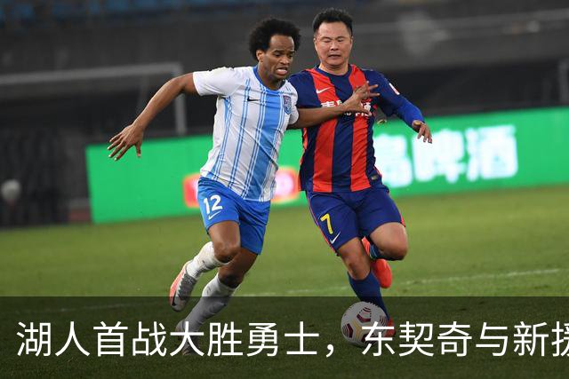 湖人首战大胜勇士，东契奇与新援凯斯勒同闪耀