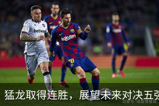 猛龙取得连胜，展望未来对决五强