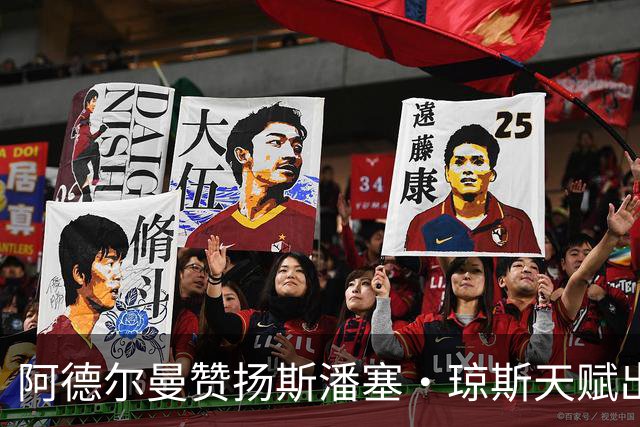 阿德尔曼赞扬斯潘塞·琼斯天赋出众，适应能力强