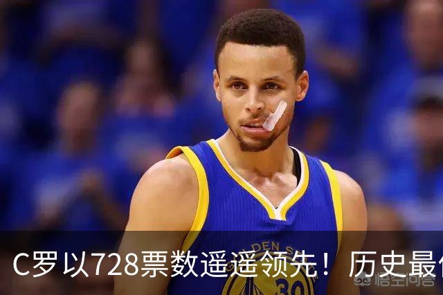 C罗以728票数遥遥领先！历史最佳金球奖背后的真正意义